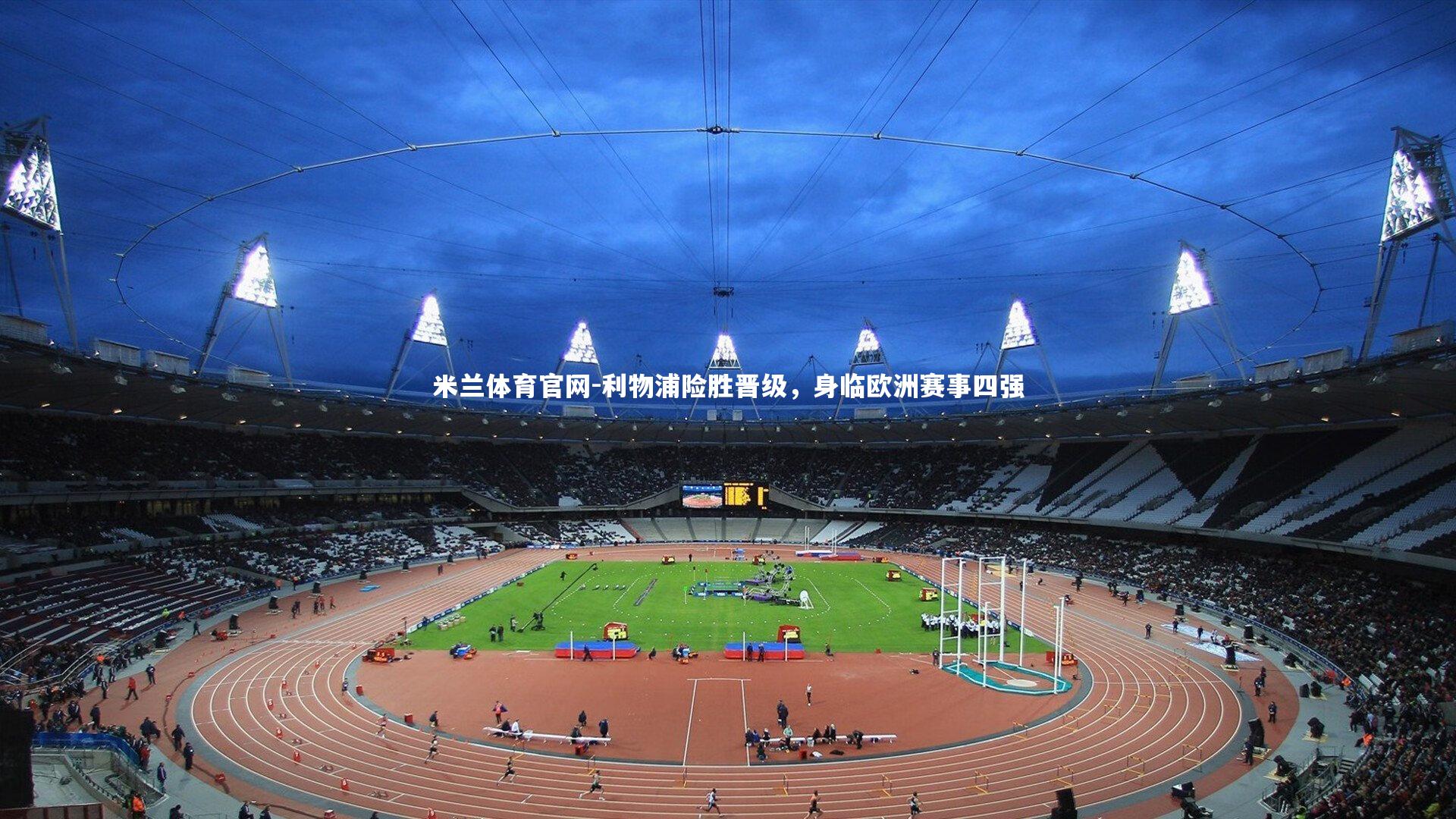 利物浦险胜晋级，身临欧洲赛事四强