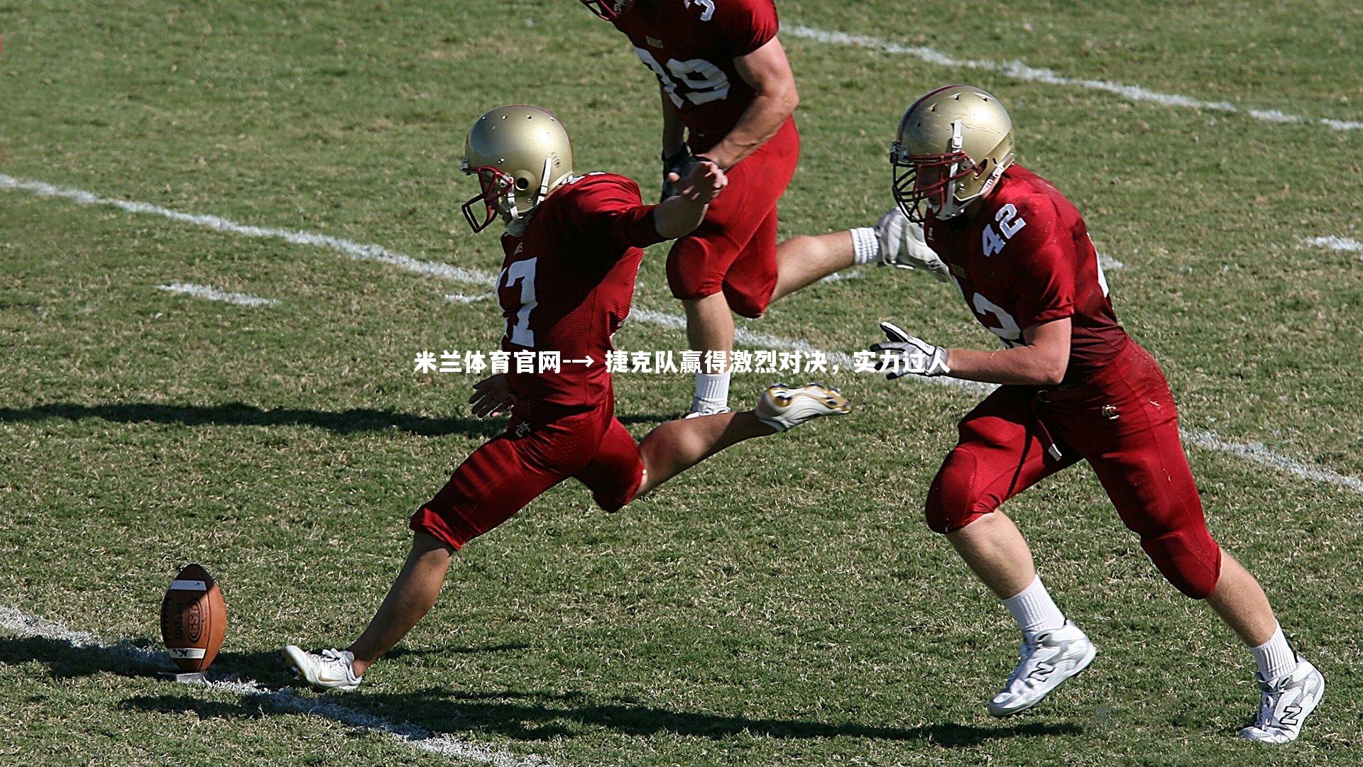 米兰体育官网-→ 捷克队赢得激烈对决,实力过人