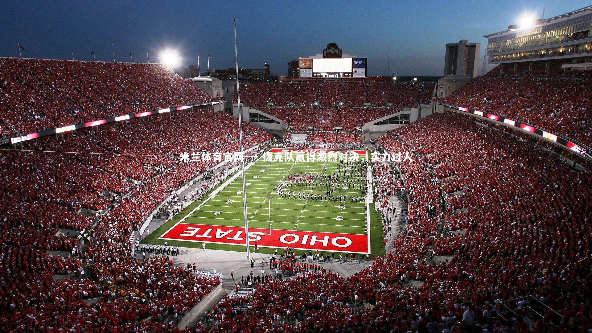 → 捷克队赢得激烈对决，实力过人