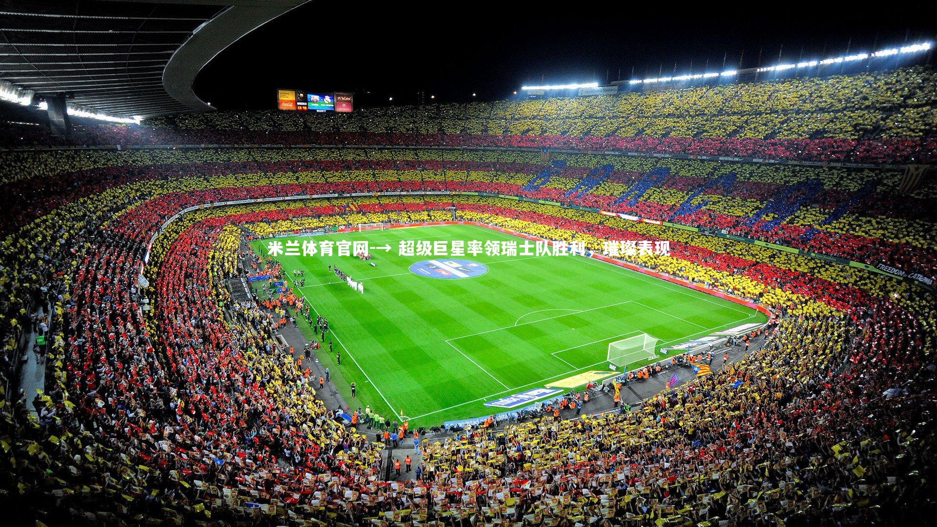米兰体育官网-→ 超级巨星率领瑞士队胜利,璀璨表现