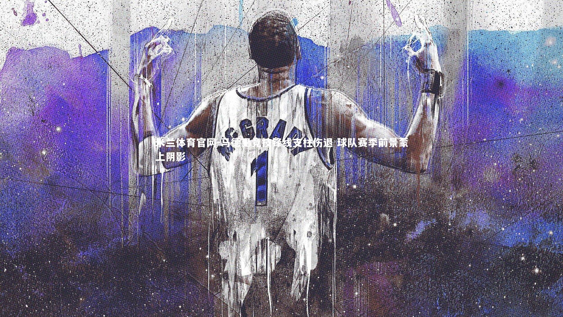 米兰体育官网-马德里竞技锋线支柱伤退 球队赛季前景蒙上阴影